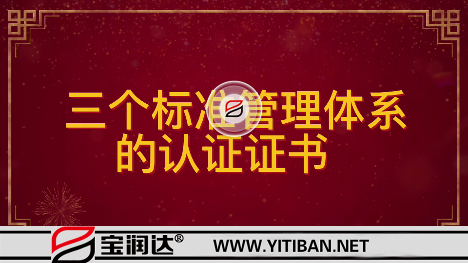 祝賀金年會(huì) 金字招牌誠信至上再次通過ISO“三大管理體系”認(rèn)證